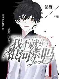 快穿：我不就炸个银河系吗