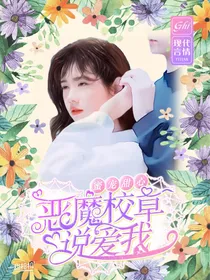喜美之恶魔校草说爱我