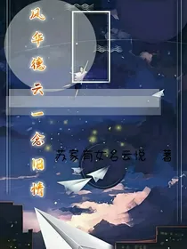 风华德云一念旧情