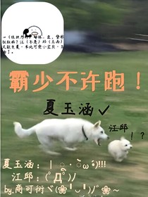 霸少不许跑！