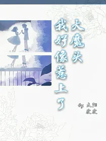 我好像惹上了大魔头