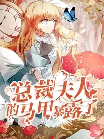 总裁夫人的马甲暴露了
