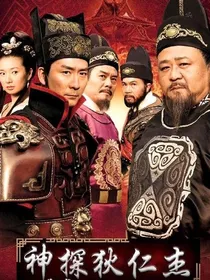 神探狄仁杰之元芳别跑