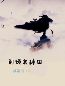 别烦我种田