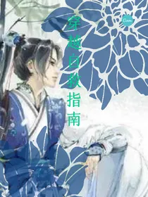 穿越：自救指南