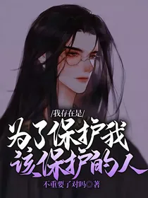 我存在是为了保护我该保护的人