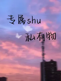 专属私有物