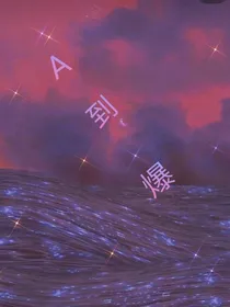 a到爆