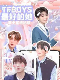 TFBOYS：最好的她