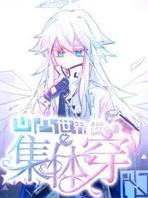 凹凸世界之集体穿