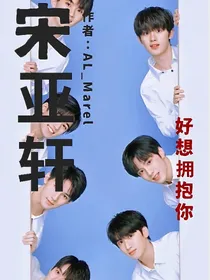 宋亚轩：幸会