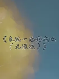 来玩一场游戏吧（无限流）