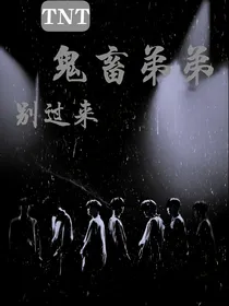 TNT：鬼畜弟弟别过来