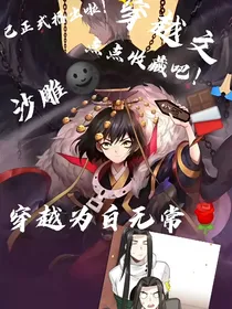 穿越为阎王不高兴（弃文）