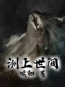 洲上世间-d340