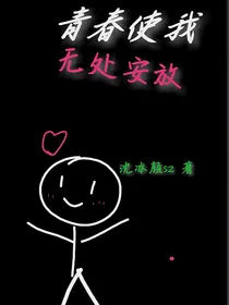 青春使我无处安放