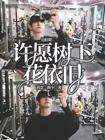 边伯贤：许愿树下花依旧