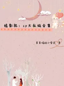 综影视：cp大乱炖合集