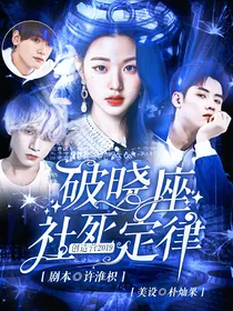 创造营2019：破晓座社死定律