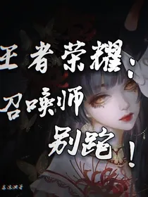 王者荣耀：召唤师，别跑！
