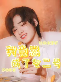 宋亚轩快穿：我竟然成了女二号！
