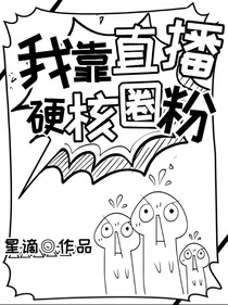 我靠直播硬核圈粉