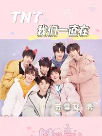 TNT：我们一直在