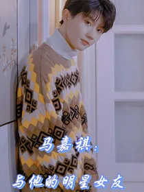马嘉祺：与他的明星女友