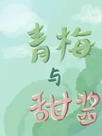青梅与甜酱