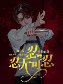 忍，忍无可忍