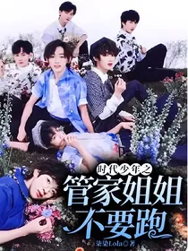 时代少年之管家姐姐不要跑