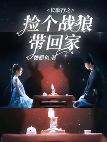 长歌行之捡个战狼带回家