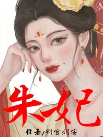 朱妃