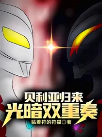 贝利亚归来：光暗双重奏