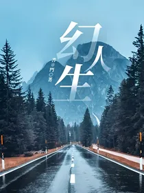 幻人生
