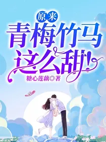 原来青梅竹马这么甜！