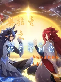 奥拉星之终于等到你……