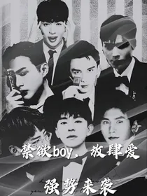 强势来袭：禁欲boy，放肆爱