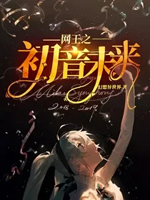 网王之初音未来