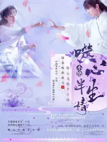 噬心不绝半生情