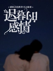 TNT：迟暮的感情