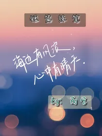 短篇练笔……