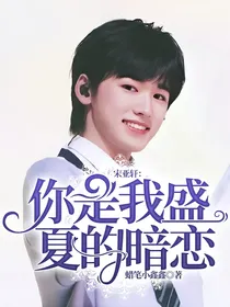 宋亚轩：你是我盛夏的暗恋