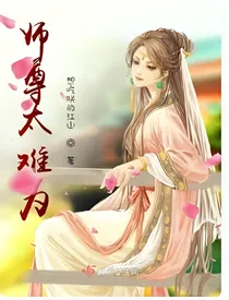 师尊太难为