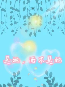 是她，而不是她
