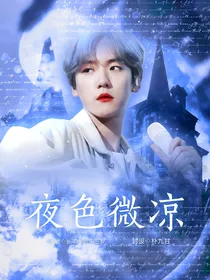 边伯贤：夜色微凉