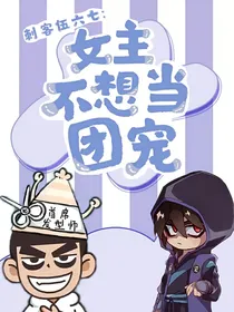 刺客伍六七：女主不想当团宠-d732