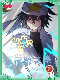 凹凸世界雷王星恶搞散文集