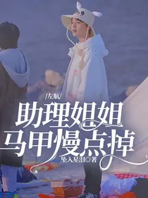 左航：助理姐姐马甲慢点掉