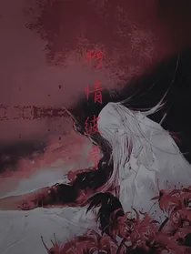 枍情彼岸